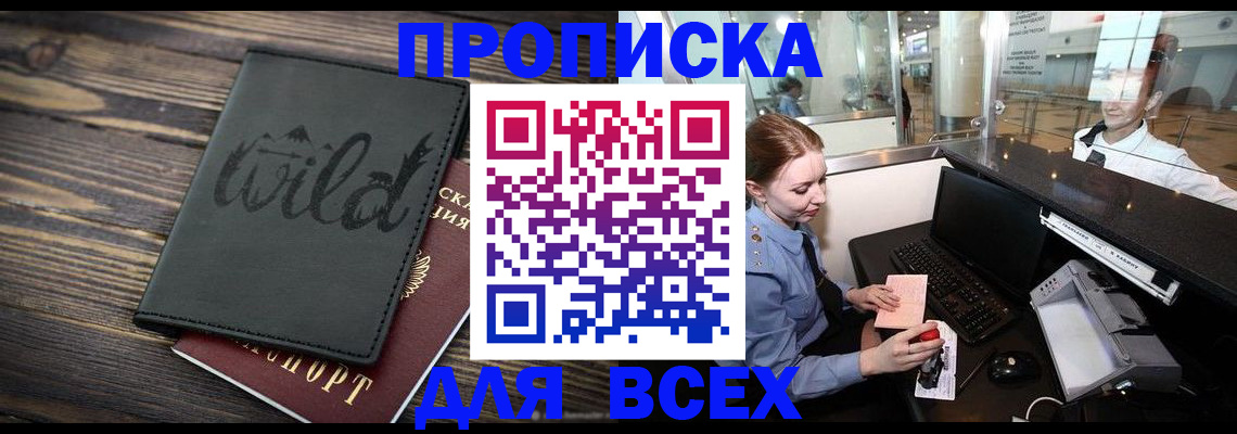 купить прописку в Реже